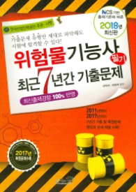 위험물기능사 최근 7년간 기출문제 (2018년 최신판)